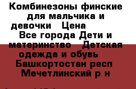 Комбинезоны финские для мальчика и девочки › Цена ­ 1 500 - Все города Дети и материнство » Детская одежда и обувь   . Башкортостан респ.,Мечетлинский р-н